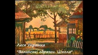 Леся Українка. "Волинські образки. 1.  "Школа".