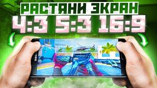 Как РАСТЯНУТЬ ЭКРАН 4:3, 5:3, 16:9 в Стандофф 2 | Выбери своё разрешение