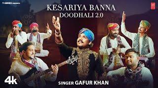 Kesariya Banna Doodhali 2.0 - Gafur Khan | New Rajasthani Video Song 2024 | T-Series Rajasthani