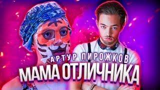 Артур Пирожков - Алкоголичка (feat. Мама Отличника) *ПАРОДИЯ*