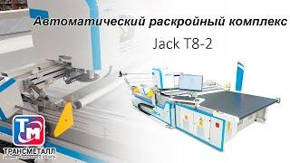 Автоматический раскройный комплекс Jack T8-2 с транспортным настилочным столом.