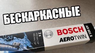 Комплект щеток стеклоочистителя (дворников) BOSCH Aerotwin 3 397 118 907 (A601S)