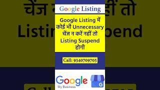 Google Listing में कोई भी Unnecessary चेंज न करें नहीं तो Listing Suspend होगी