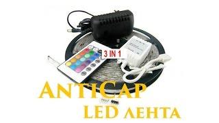 RGB LED Лента с пультом