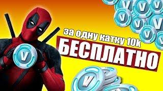 КАК ПОЛУЧИТЬ БЕСПЛАТНО 10.000 В БАКСОВ В FORTNITE!