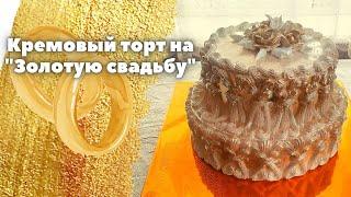 Торт на золотую свадьбу | Golden wedding cakes | Кремовый двухъярусный торт | Торт из золота