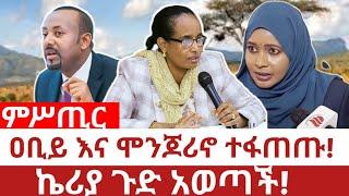 Ethiopia‒ዐቢይ እና ሞንጆሪኖ ተፋጠጡ|ኬሪያ ጉድ አወጣች|abiy ahimed ali|keria ibrahem | ፈትለወርቅ ገብረእግዚአብሔር |tplf