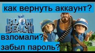 Boom Beach||Как вернуть потерянный/взломанный аккаунт?