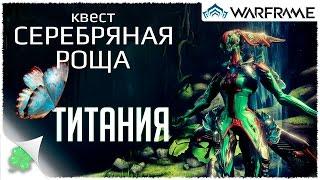 Играю в Warframe №45 (квест "Серебряная роща", варфрейм "Титания")