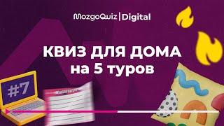 Новый квиз на 5 туров. Интересная игра для дома. MozgoQuiz | Мозгобойня #7