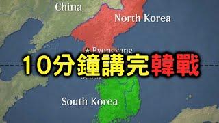 10分鐘講完韓戰(朝鮮戰爭)【搞歷史020】