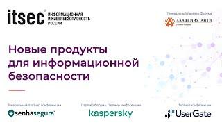 Новые продукты для информационной безопасности