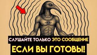 ЕСЛИ ЭТО ВИДЕО НАШЛО ВАС, ТО ЭТО ПОТОМУ ЧТО ВЫ ГОТОВЫ: Закон Тота СОЗДАЕТ новую РЕАЛЬНОСТЬ