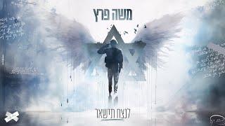 משה פרץ - לנצח תישאר