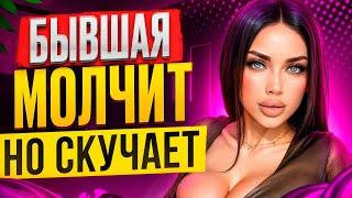 БЫВШАЯ МОЛЧИТ НО СКУЧАЕТ -Как узнать? Когда вернется бывшая? Как вернуть бывшую? Пинги бывшей