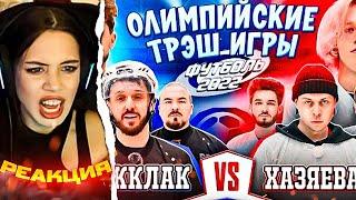 Реакция Акулич: ОЛИМПИЙСКИЕ ТРЭШ ИГРЫ: ХАЗЯЕВА vs КЛИККЛАК (ФУТБОЛЬ)