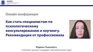 Как стать специалистом по психологическому консультированию и коучингу.