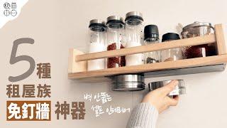 5 Kinds of Nail-Free Wall Tools for Renters｜Installation Method without Damaging the Wall