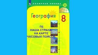 П5 НАША СТРАНА НА КАРТЕ ЧАСОВЫХ ПОЯСОВ ГЕОГРАФИЯ 8 КЛАСС АУДИОУЧЕБНИК