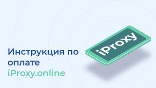 Инструкция по оплате iProxy.online