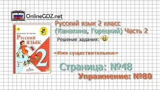 Страница 48 Упражнение 80 «Имя существительное» - Русский язык 2 класс (Канакина, Горецкий) Часть 2