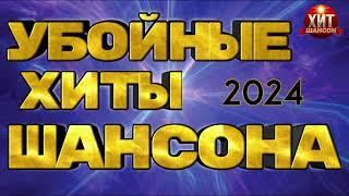 Убойные Хиты Шансона 2024