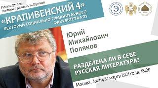 Лекторий "Крапивенский 4". Юрий Поляков. Разделена ли в себе русская литература?