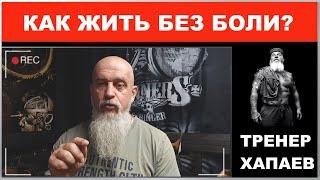 Как жить без боли? / ТРЕНЕР ХАПАЕВ