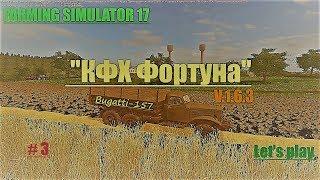 FS17 Let's play карта "КФХ Фортуна" V.1.6.3 (обзор,карьера,мп) #3