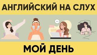 Мой день на английском | Английский с нуля |