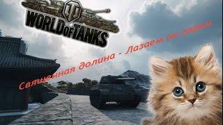 World of Tanks - (ФАН,Лазаем по горам) Священная долина!