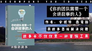 【陪你读书】《你的团队需要一个会讲故事的人》用故事思维解决问题