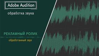 Adobe Audition - примеры работ