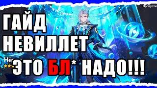 САМЫЙ ПОДРОБНЫЙ И ДЕТАЛЬНЫЙ ГАЙД НА НЕВИЛЛЕТА! Genshin Impact