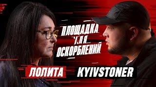 ПЛОЩАДКА ДЛЯ ОСКОРБЛЕНИЙ #1 | Лолита х Киевстонер