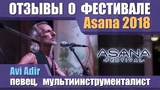 Avi Adir о Asana Festival 2018