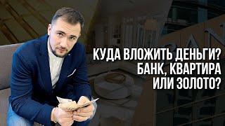 КУДА ВЛОЖИТЬ ДЕНЬГИ? БАНК, КВАРТИРА ИЛИ ЗОЛОТО? ИНВЕСТИЦИИ В НЕДВИЖИМОСТЬ