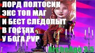 ArcheAge 3.5 ЛОРД ПОЛТОСИК ЭКС ТОП МАГ И БЕСТ СЛЕДОПЫТ В ГОСТЯХ У БОГА PVP ( ФАНОВОЕ fun ИНТЕРВЬЮ)