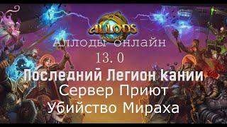 Аллоды Онлайн 13 0 Сервер Приют Гильдия Последний Легион Кании  Цитадель Нихаза Убийство Мираха