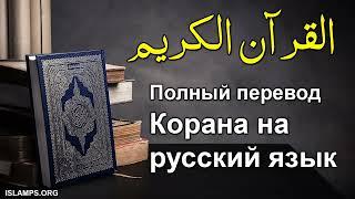 коран на русском языке / Перевод Корана на русский язык / Сура с 1 по 24 /  Koran /  Qur’an