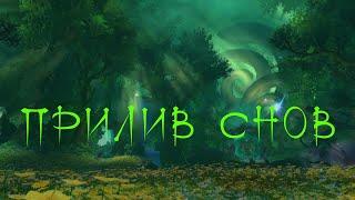 "ПРИЛИВ СНОВ"первый проход в World of Warcraft: Dragonflight