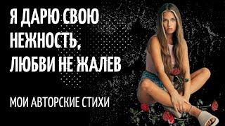 Я дарю свою нежность, любви не жалев. /Авторские стихи/Читает Татьяна К.С./СтихиЯ***/#поэзия #стихи