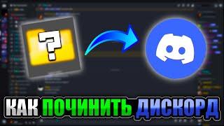 Обход блокировки Discord Как починить Дискорд