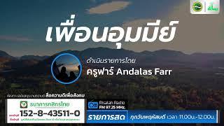 เป็นคนใหม่ที่เข้มแข็งกว่าเดิม EP.3 | เพื่อนอุมมีย์ | โดย ครูฟาร์ Andalas Farr