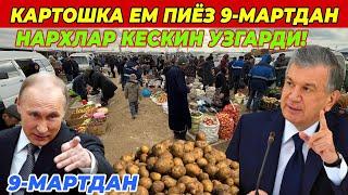 КАРТОШКА ПИЁЗ ЕМ НАРХЛАРИ 9-МАРТДАН КЕСКИН УЗГАРДИ! 9 марта 2025 г.