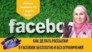 Как делать рассылки в Фейсбук мессенджер без ограничений. Рассылка через чат-боты