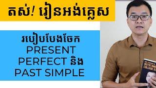 វិធីបែងចែក Present Perfect និង Past Simple ឱ្យដាច់