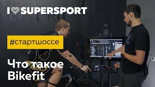 #стартшоссе: что такое bikefit. Блог про шоссейный велосипед