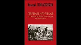 Разбор книги Евгения Понасенкова "Первая научная история войны 1812 года".  Часть 8