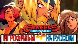 ИГРОФИЛЬМ Streets of Rage 4  На Русском Без комментариев